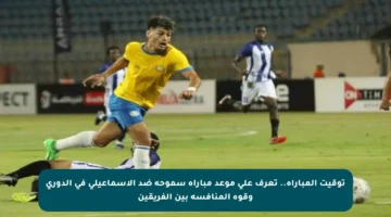 توقيت المباراة.. تعرف على موعد مباراة سموحة ضد الإسماعيلي في الدوري وقوة المنافسة بين الفريقين